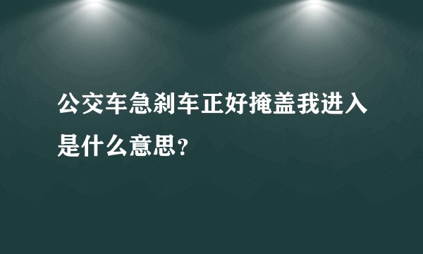 公交车急刹车正好掩盖我进入是什么意思？