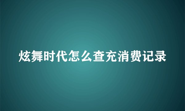 炫舞时代怎么查充消费记录