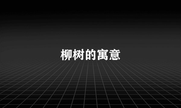 柳树的寓意