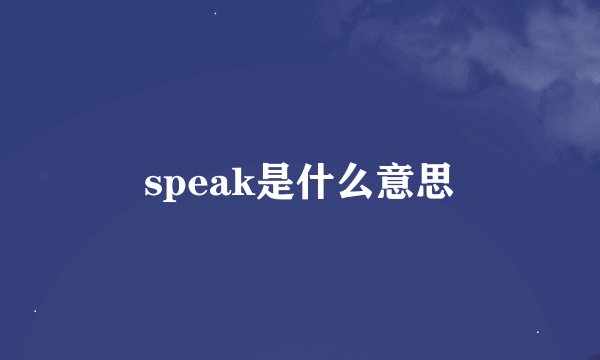 speak是什么意思