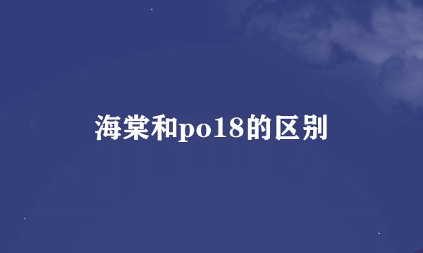 海棠和po18的区别