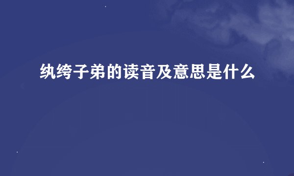 纨绔子弟的读音及意思是什么
