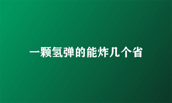 一颗氢弹的能炸几个省
