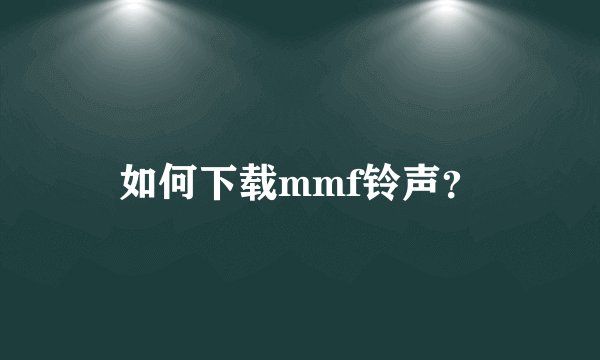 如何下载mmf铃声？