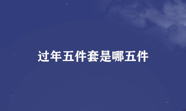 过年五件套是哪五件