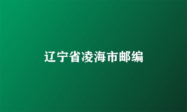 辽宁省凌海市邮编