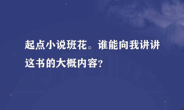 起点小说班花。谁能向我讲讲这书的大概内容？