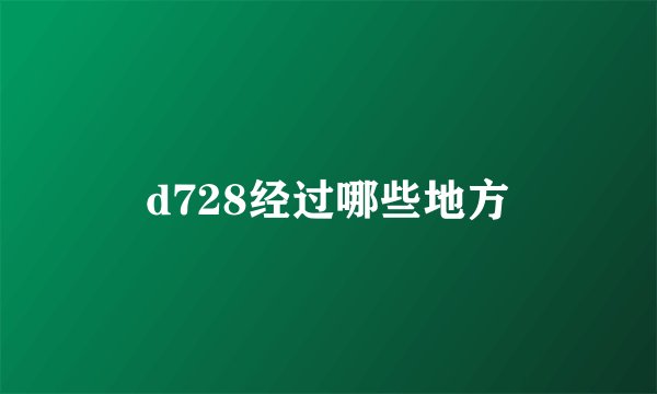 d728经过哪些地方