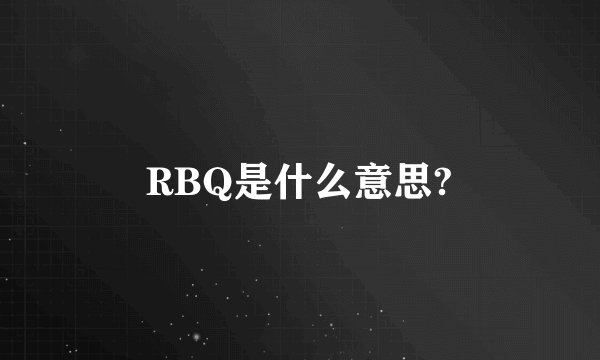 RBQ是什么意思?