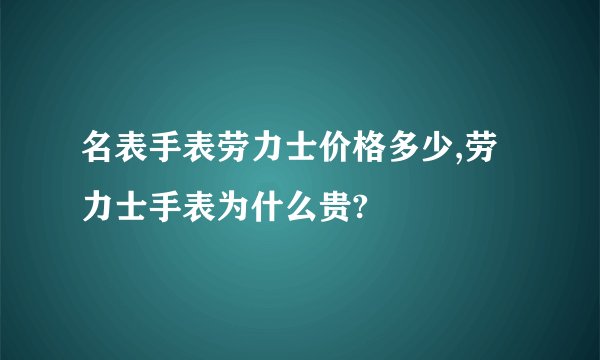 名表手表劳力士价格多少,劳力士手表为什么贵?