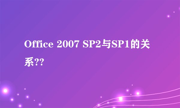 Office 2007 SP2与SP1的关系??