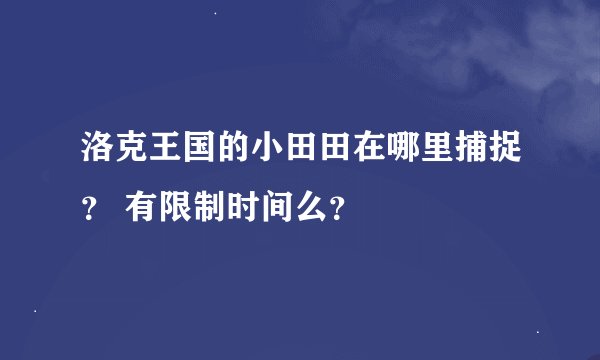 洛克王国的小田田在哪里捕捉？ 有限制时间么？