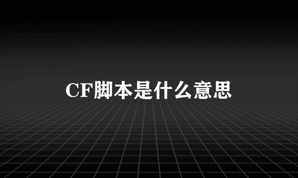 CF脚本是什么意思