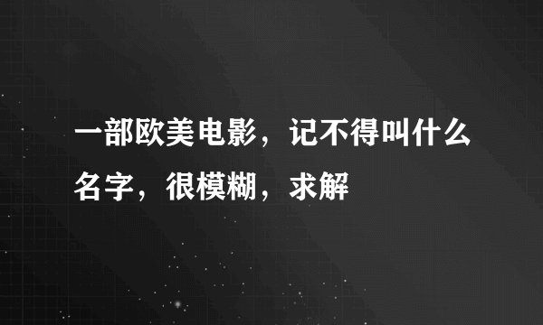 一部欧美电影，记不得叫什么名字，很模糊，求解