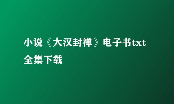 小说《大汉封禅》电子书txt全集下载