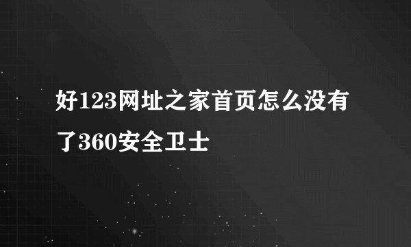 好123网址之家首页怎么没有了360安全卫士