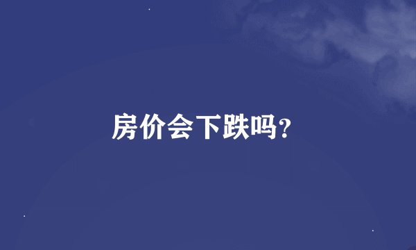 房价会下跌吗？