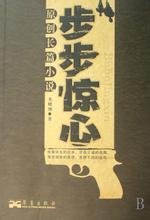 步步惊心的内容简介