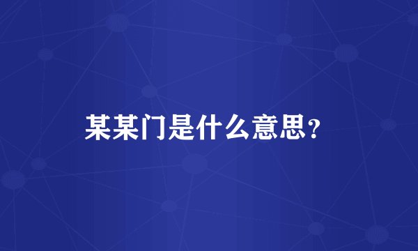 某某门是什么意思？