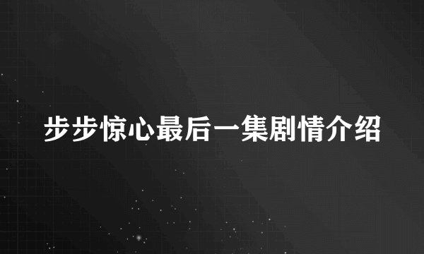 步步惊心最后一集剧情介绍