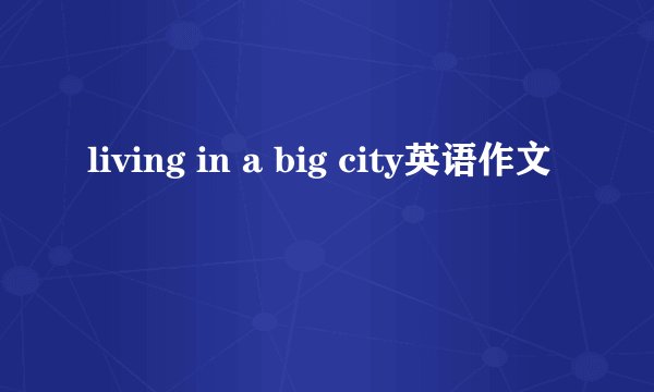 living in a big city英语作文