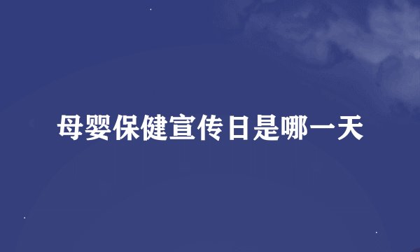 母婴保健宣传日是哪一天