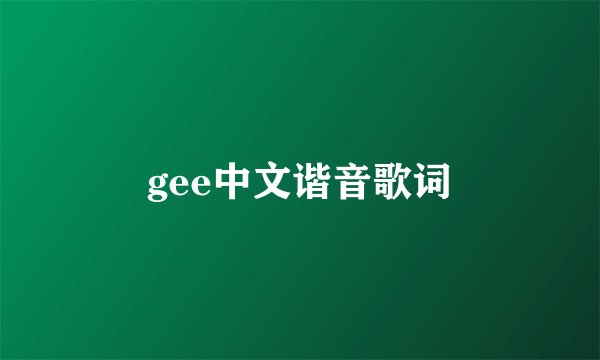gee中文谐音歌词