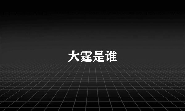 大霆是谁