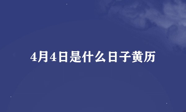 4月4日是什么日子黄历