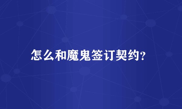 怎么和魔鬼签订契约？