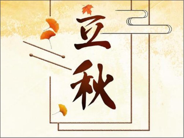 8月8号几点立秋