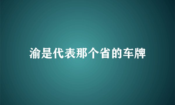渝是代表那个省的车牌