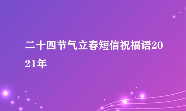二十四节气立春短信祝福语2021年