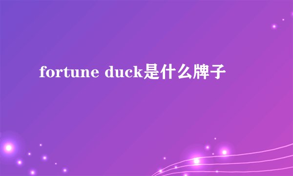 fortune duck是什么牌子