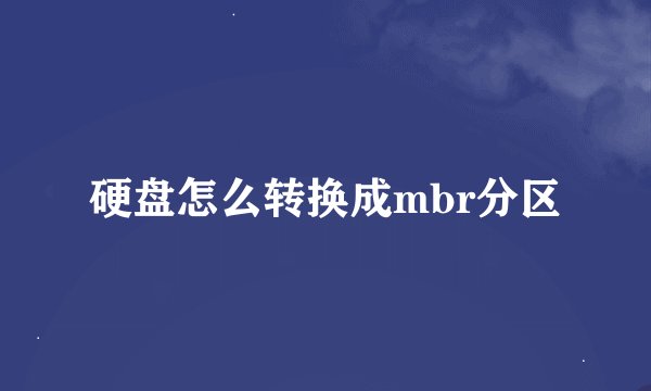 硬盘怎么转换成mbr分区