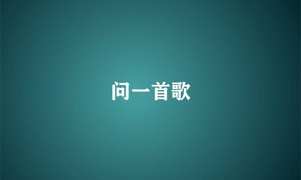 问一首歌