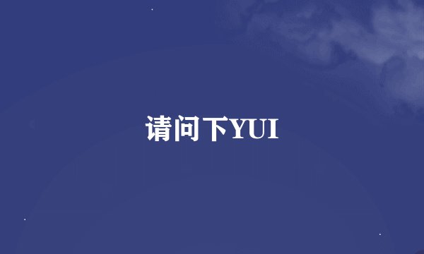 请问下YUI