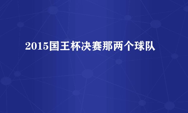 2015国王杯决赛那两个球队