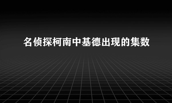 名侦探柯南中基德出现的集数