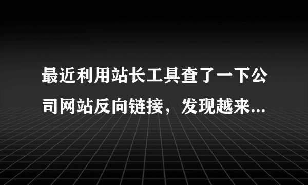 最近利用站长工具查了一下公司网站反向链接，发现越来越少，希望大家帮忙分析下。