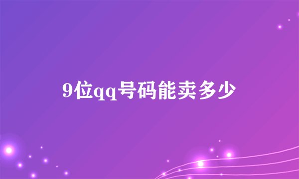 9位qq号码能卖多少