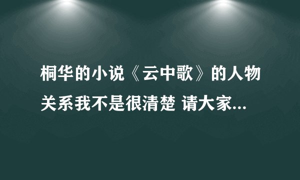 桐华的小说《云中歌》的人物关系我不是很清楚 请大家帮我理清一下