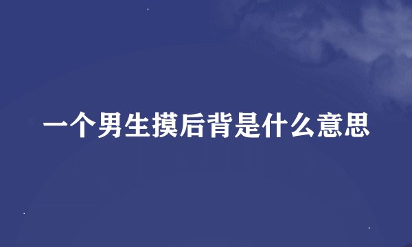 一个男生摸后背是什么意思