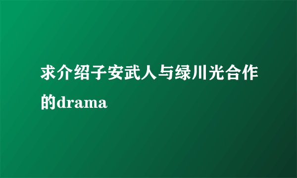 求介绍子安武人与绿川光合作的drama
