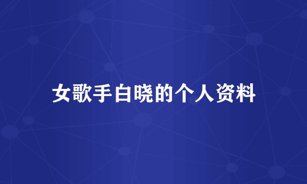 女歌手白晓的个人资料