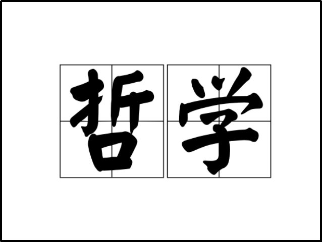 哲学是什么意思