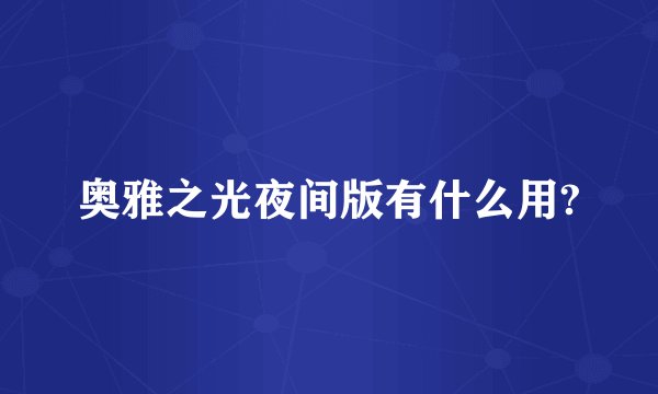 奥雅之光夜间版有什么用?
