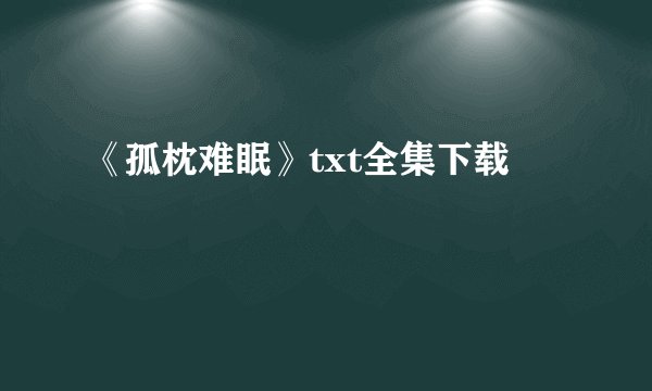 《孤枕难眠》txt全集下载