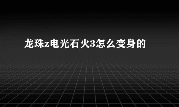 龙珠z电光石火3怎么变身的