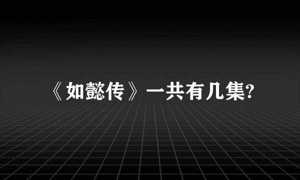 《如懿传》一共有几集?